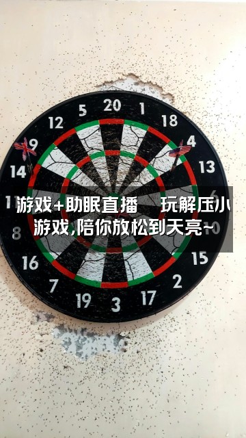 抖音短短喵（声控助眠）视频封面：游戏+助眠直播🎮玩解压小游戏，陪你放松到天亮~